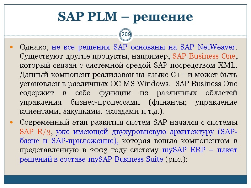 209 SAP PLM – решение  Однако, не все решения SAP основаны на SAP